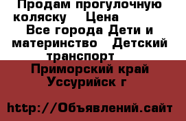 Продам прогулочную коляску  › Цена ­ 3 000 - Все города Дети и материнство » Детский транспорт   . Приморский край,Уссурийск г.